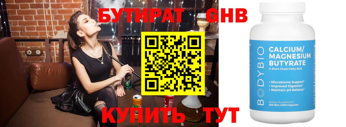 Бутират Butirat Усть-Джегута